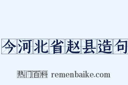 今河北省赵县造句是什么意思的图片